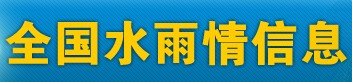 全國水雨情信息網